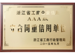 浙江省工商企业信用AAA级守合同重信用单位