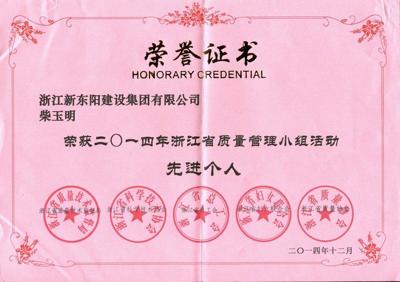 浙江新东阳建设集团