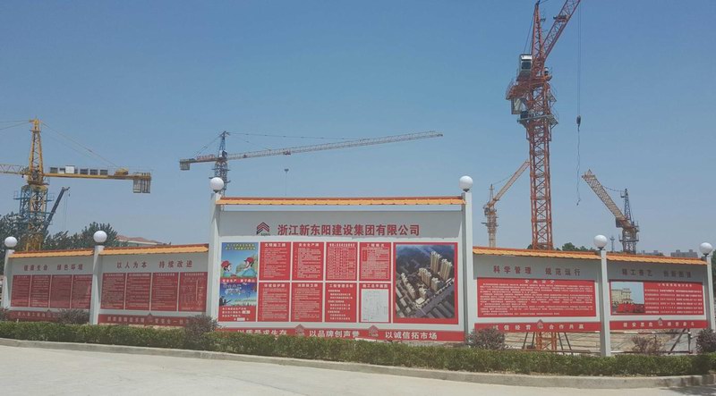 浙江新东阳建设集团
