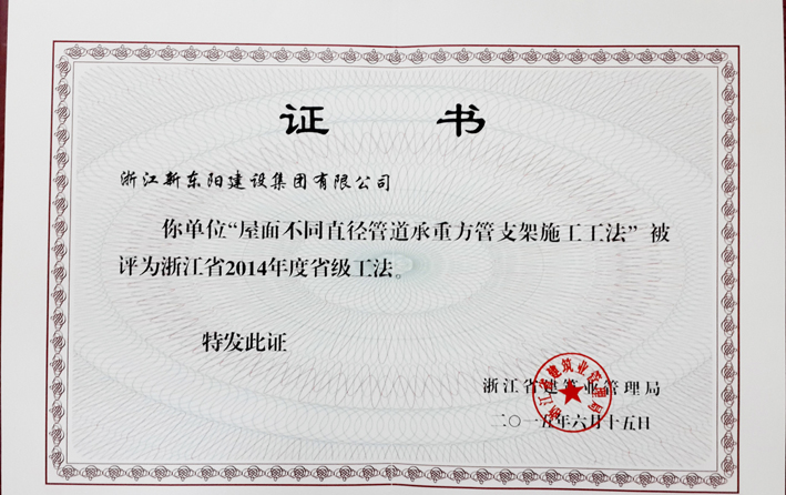 浙江新东阳建设集团